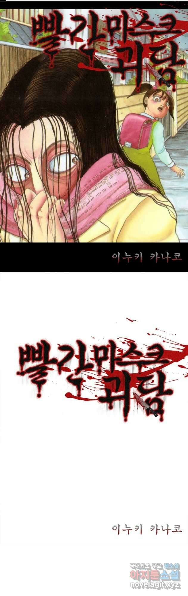 빨간 마스크 괴담 121화 1