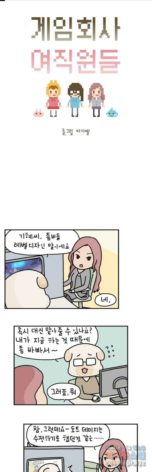 게임회사 여직원들 26화 1
