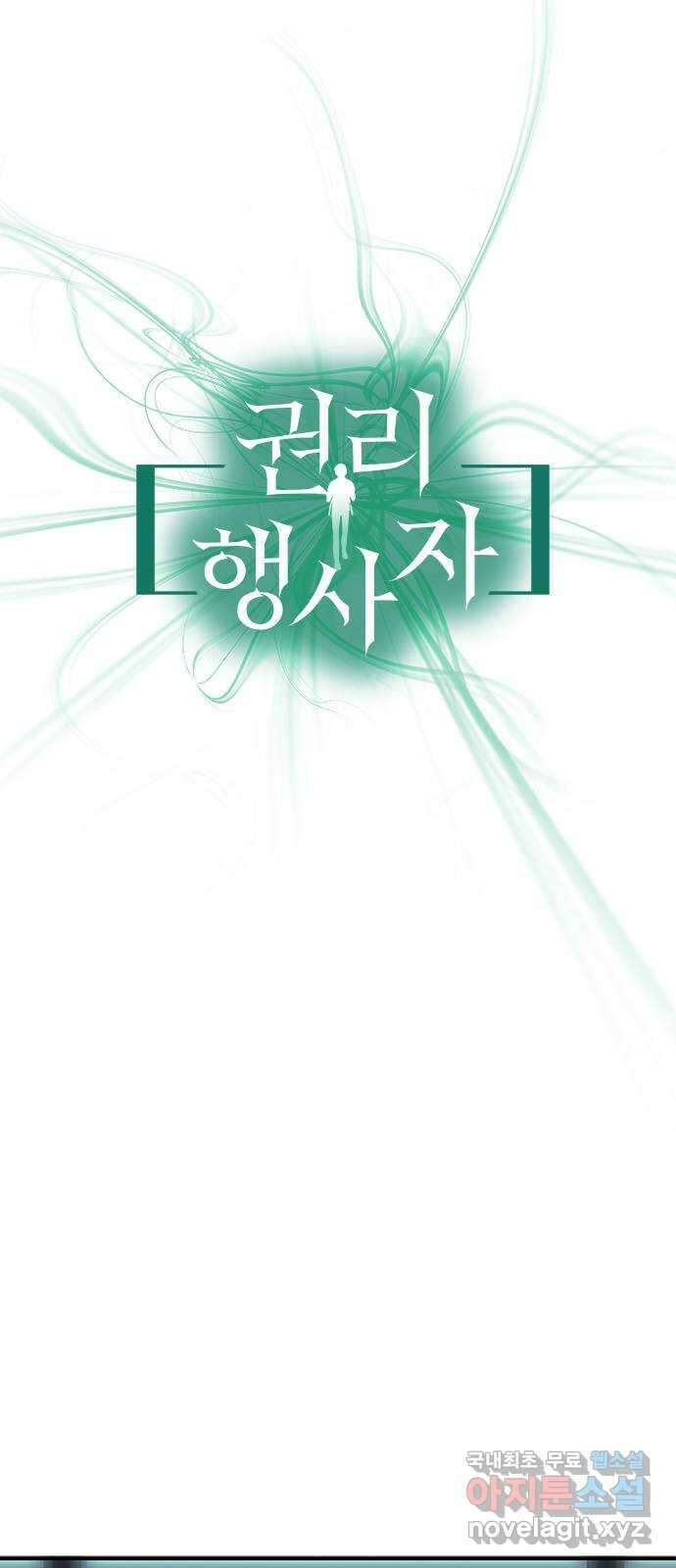 권리행사자 69화 : 평화 6