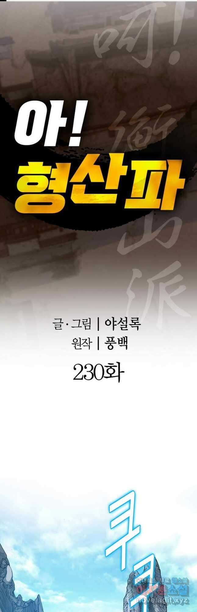 아! 형산파 230화 1