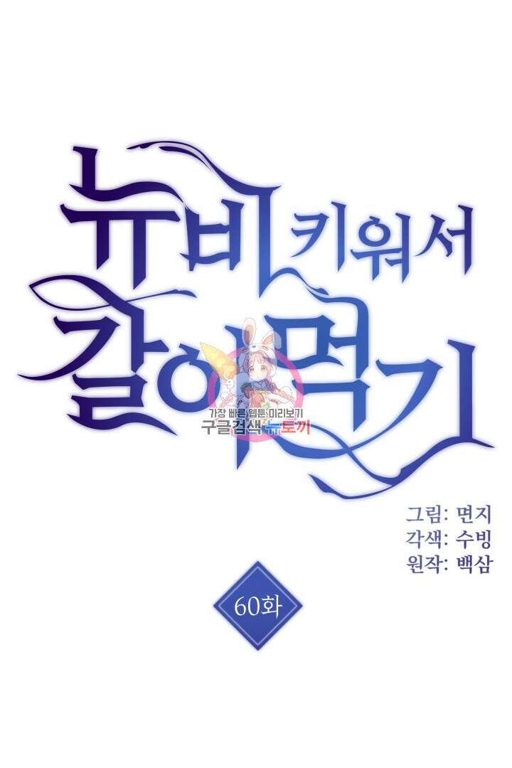 뉴비 키워서 갈아먹기 60화 1