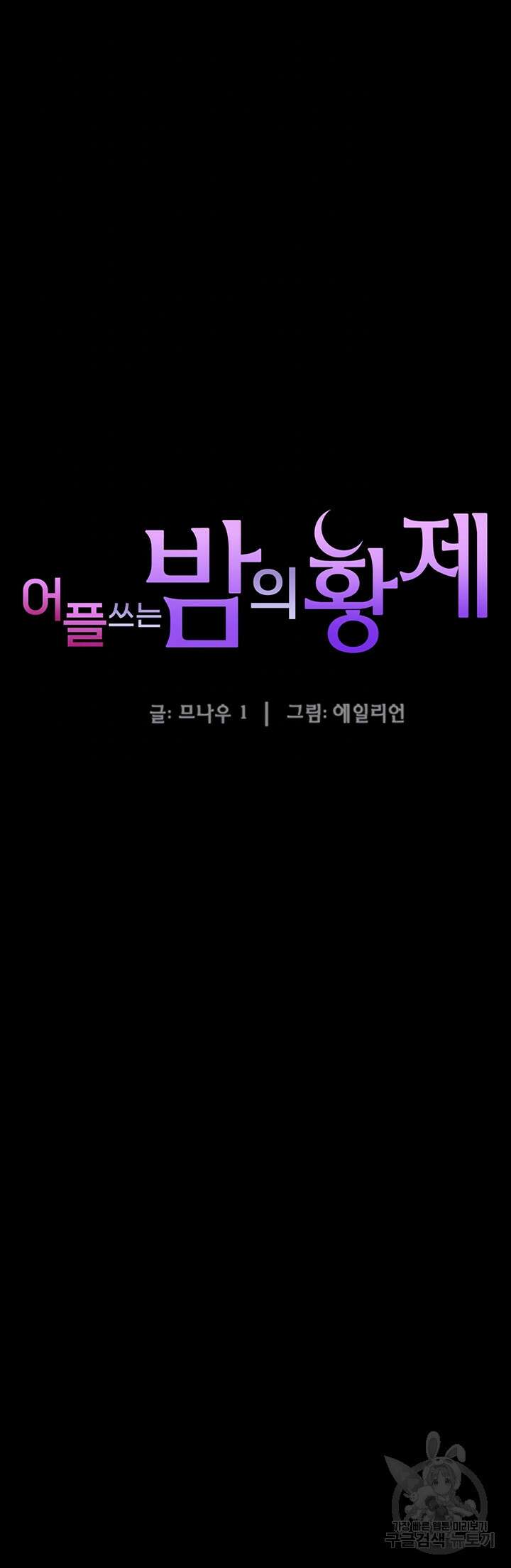 어플쓰는 밤의 황제 75화 4