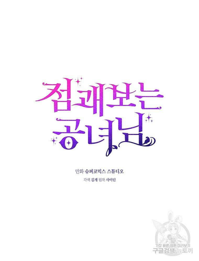 점괘보는 공녀님 19화 21