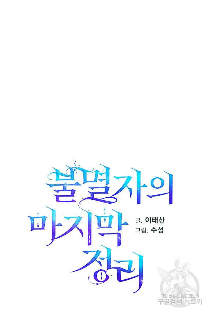 불멸자의 마지막 정리 26화 20