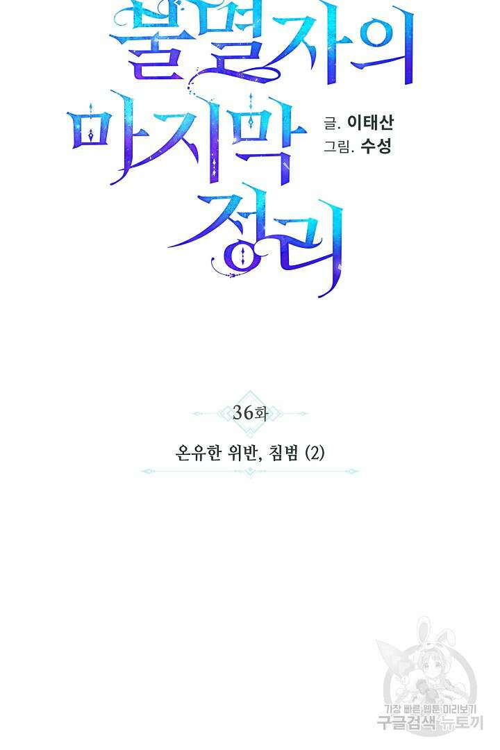 불멸자의 마지막 정리 36화 24