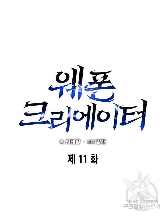 웨폰 크리에이터 11화 23