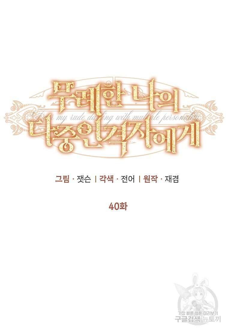 무례한 나의 다중인격자에게 40화 16