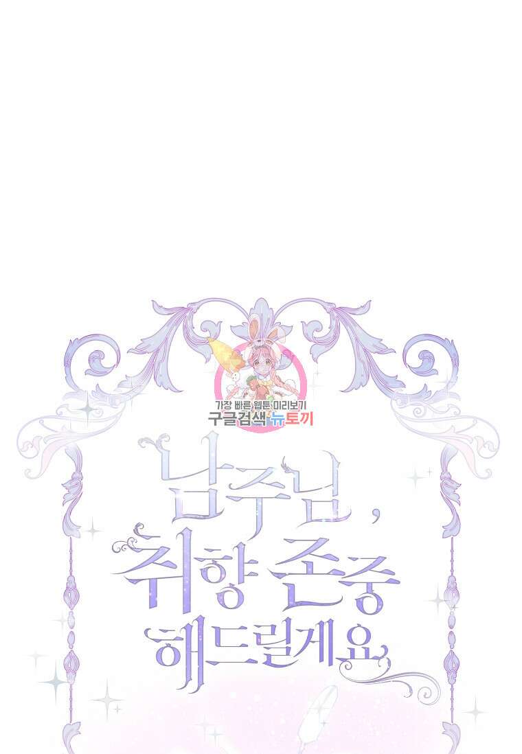 남주님, 취향 존중해드릴게요 47화 1