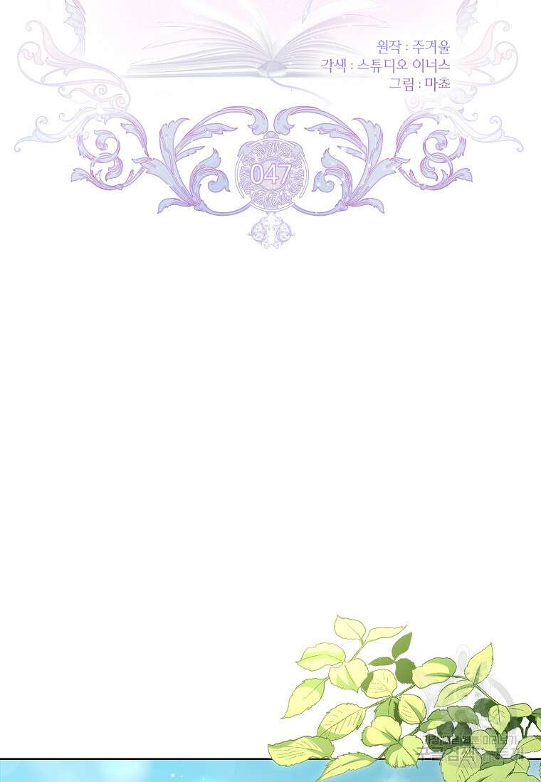 남주님, 취향 존중해드릴게요 47화 2