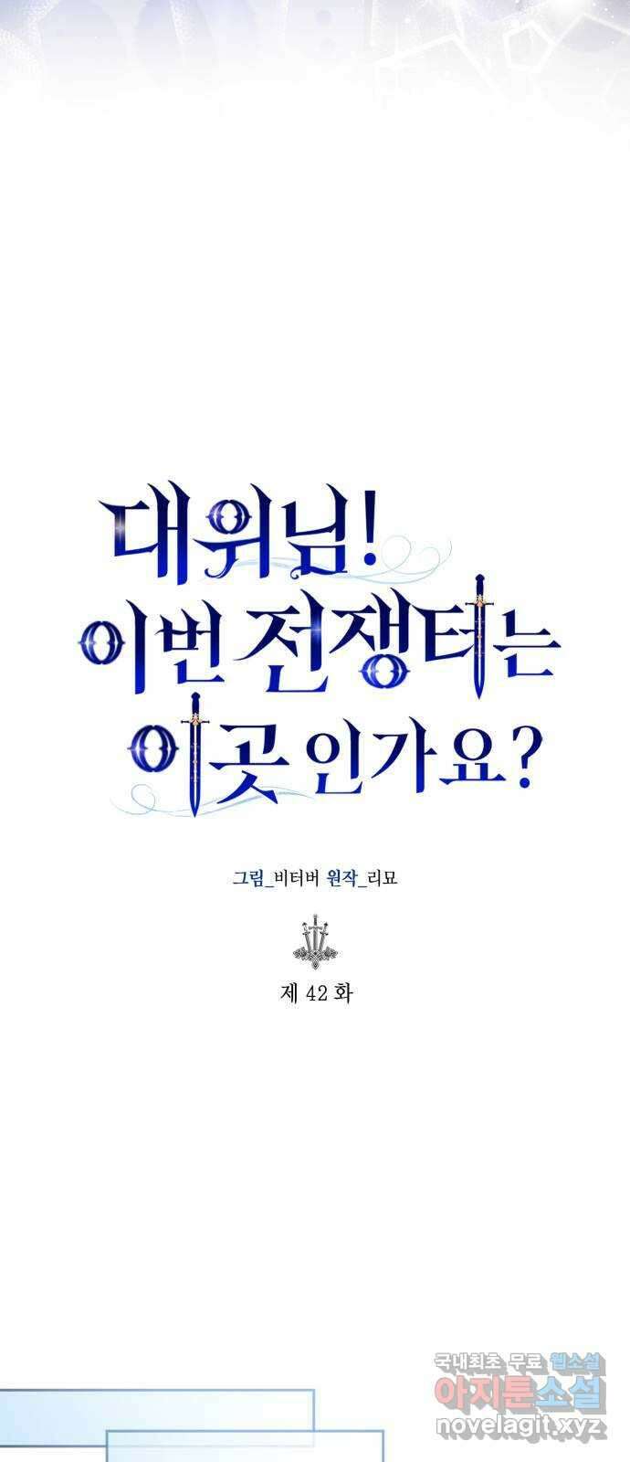 대위님! 이번 전쟁터는 이곳인가요? 42화 6