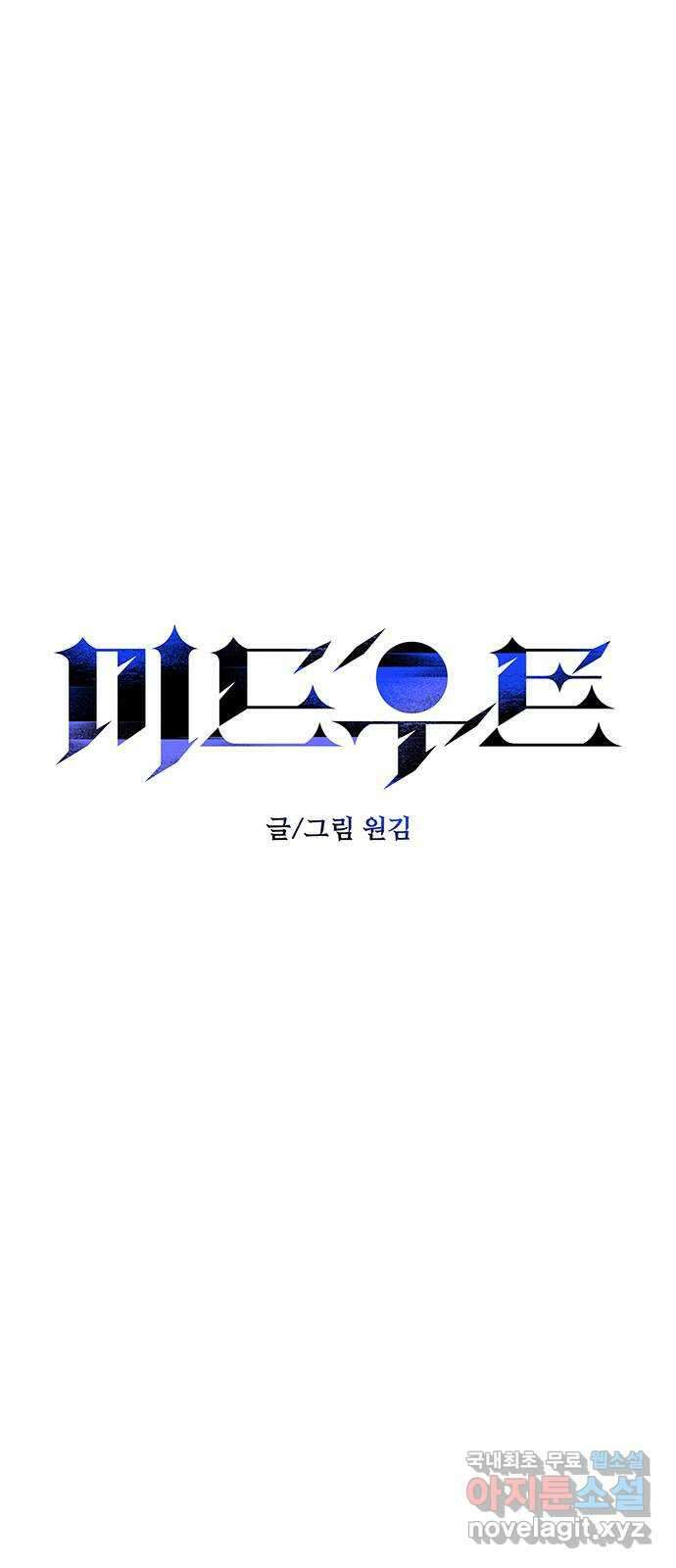 미드우트 58화 : UNDER(5) 17