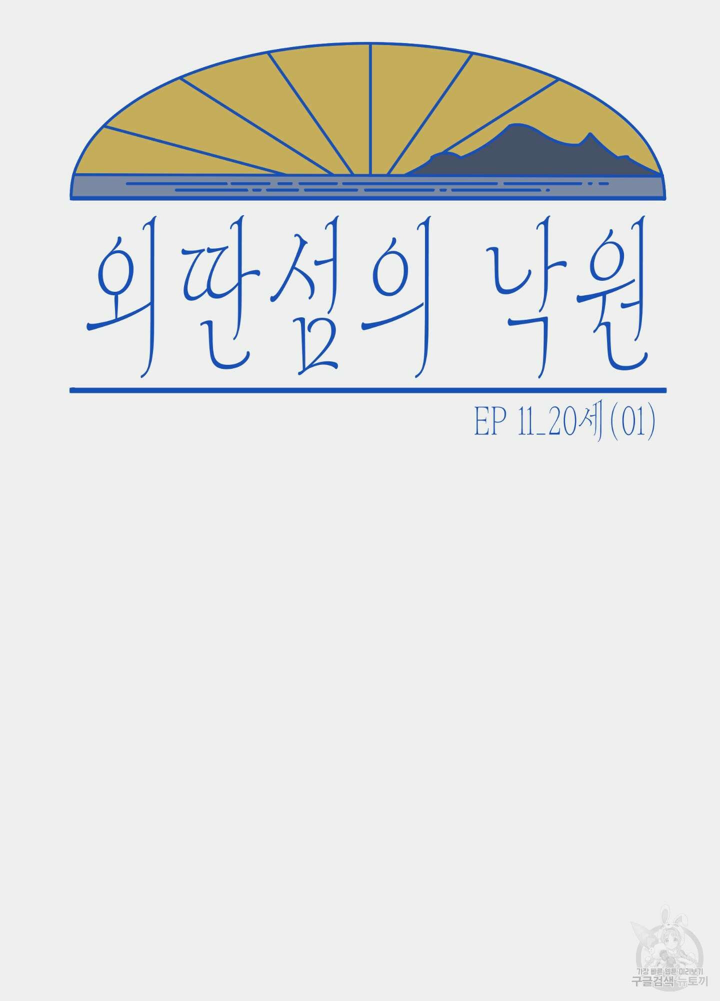 외딴 섬의 낙원 11화 15