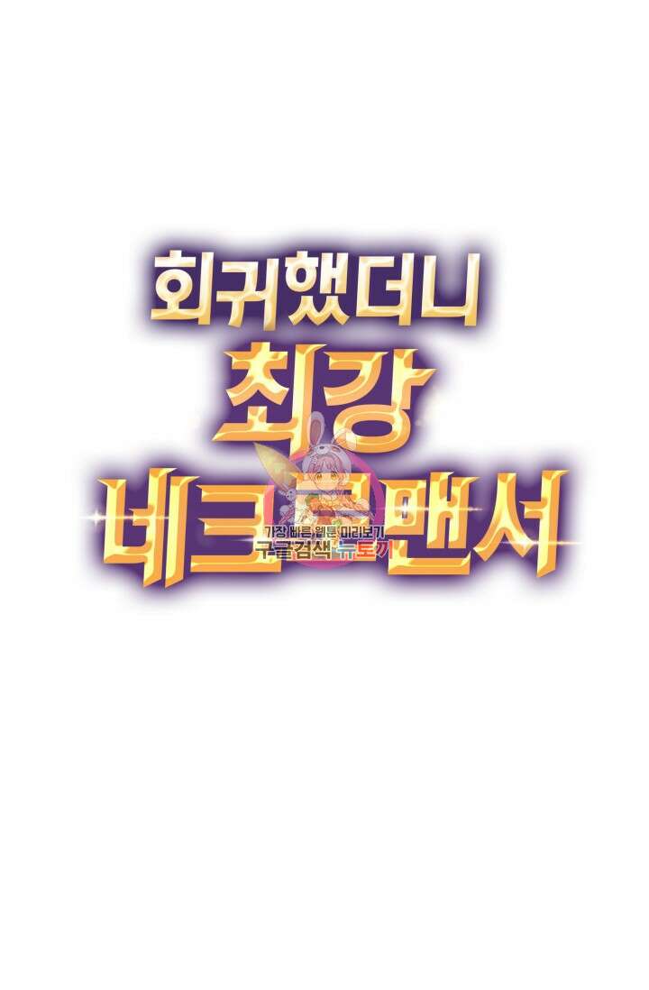 회귀했더니 최강 네크로맨서 5화 1