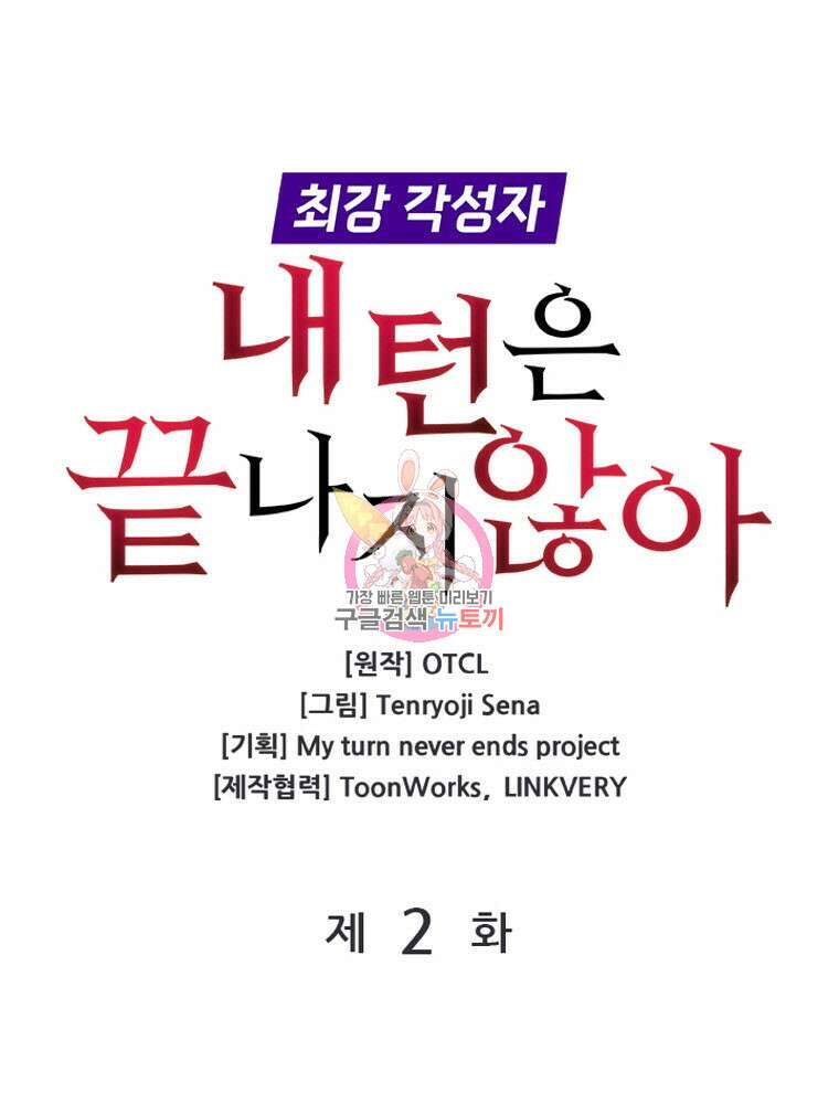 내 턴은 끝나지 않아 2화 1