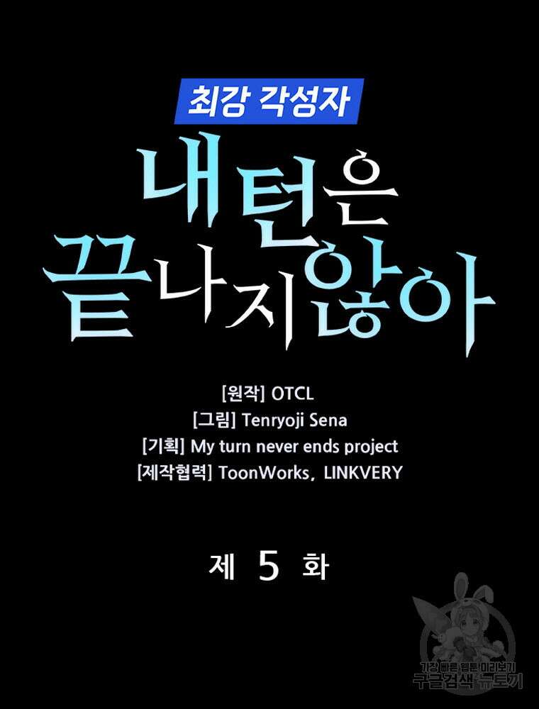 내 턴은 끝나지 않아 5화 4