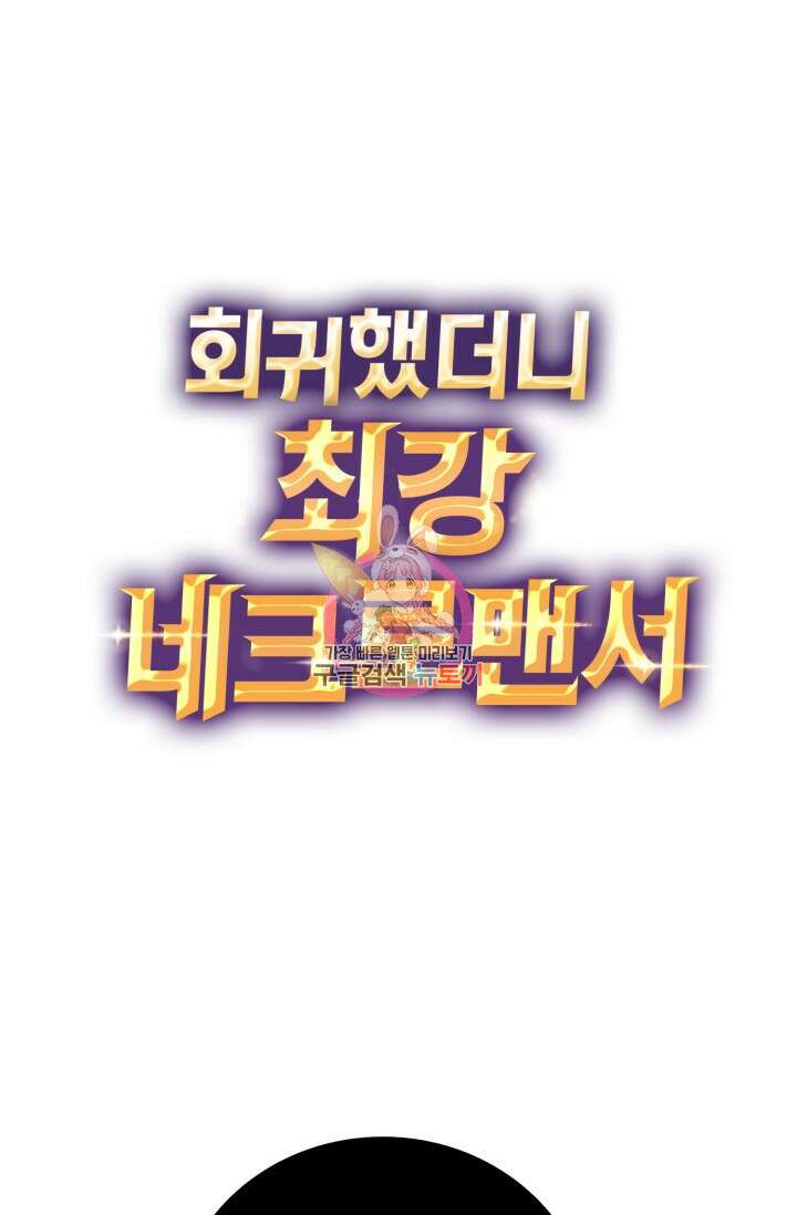 회귀했더니 최강 네크로맨서 36화 1