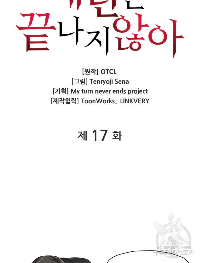 내 턴은 끝나지 않아 17화 10