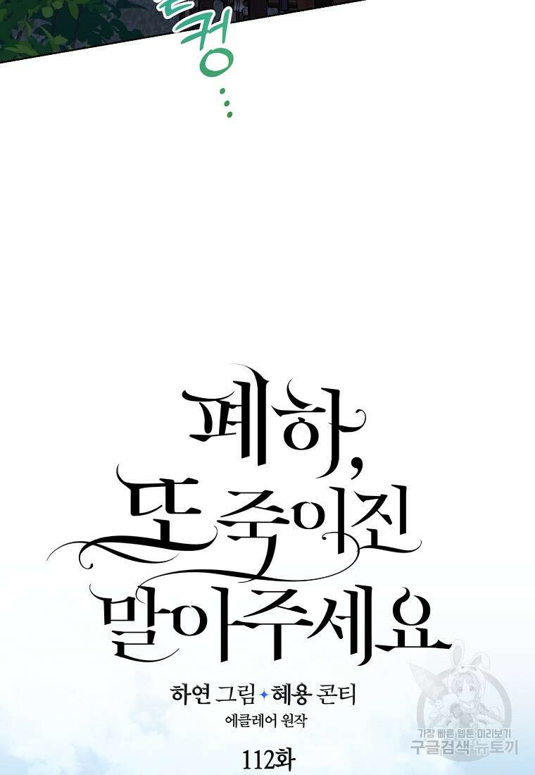 폐하, 또 죽이진 말아주세요 112화 44