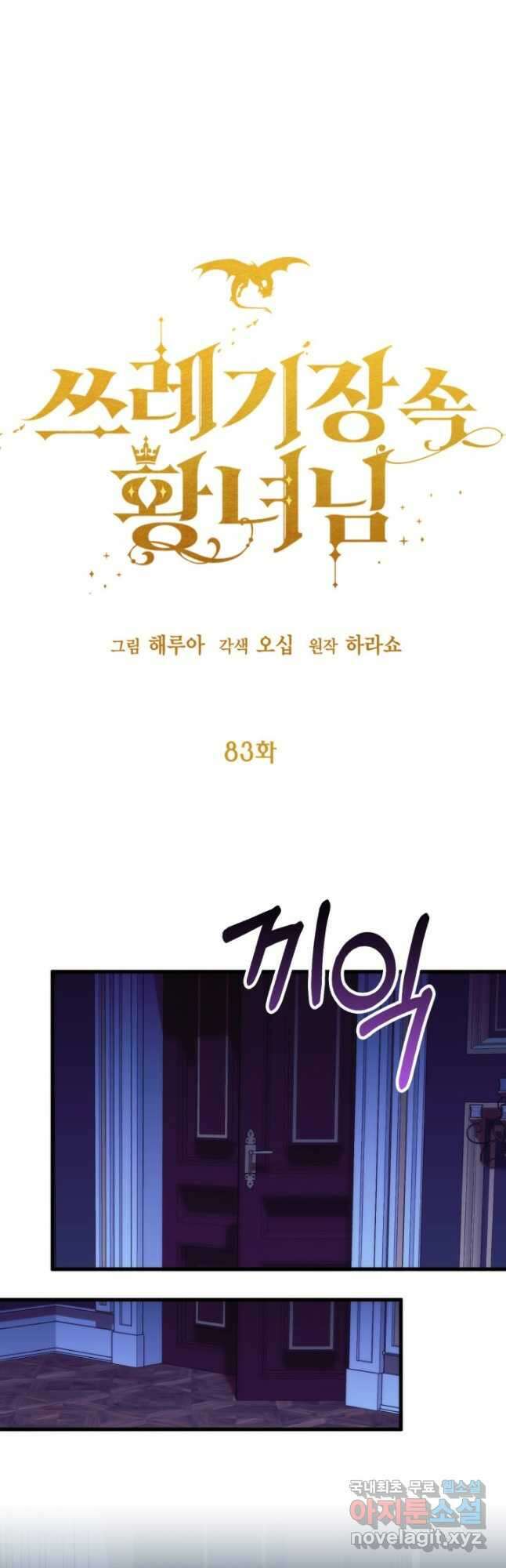 쓰레기장 속 황녀님 83화 3