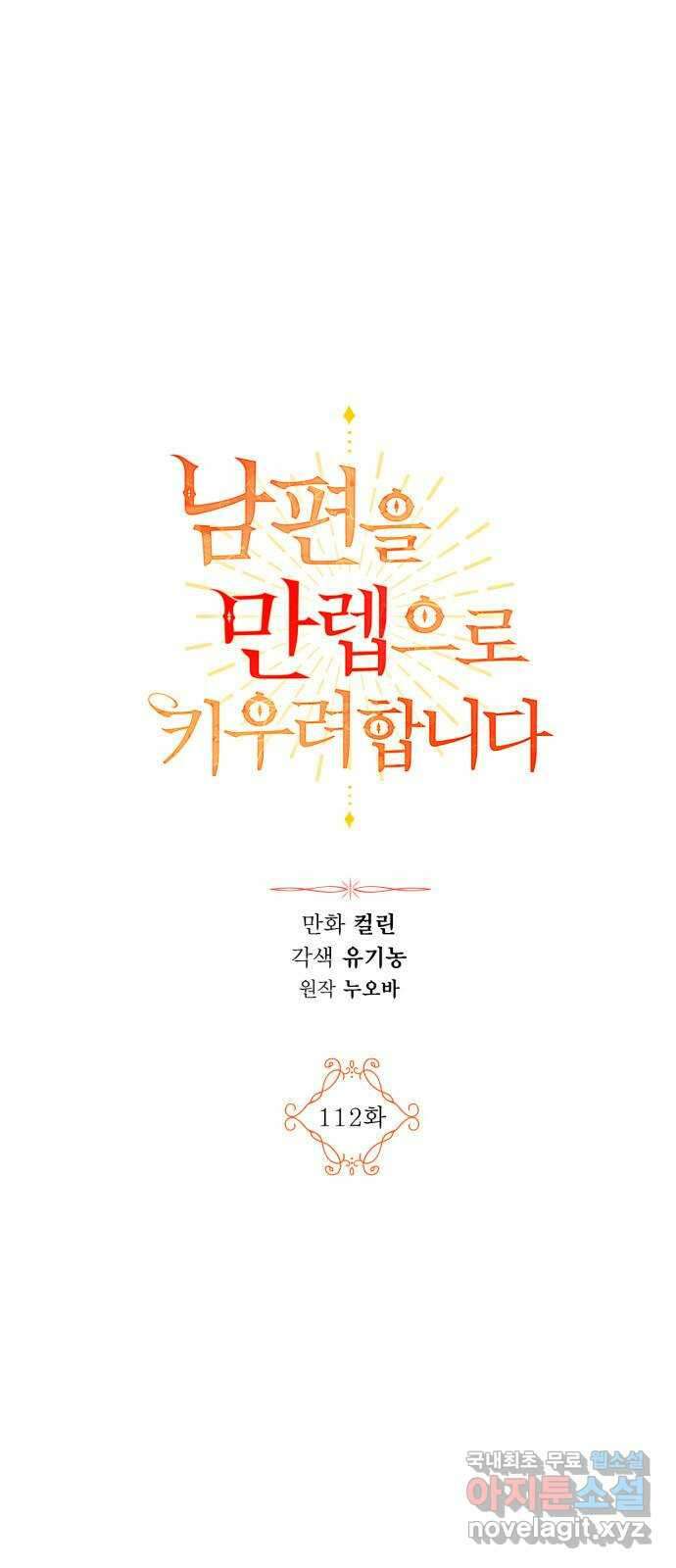 남편을 만렙으로 키우려 합니다 112화 1