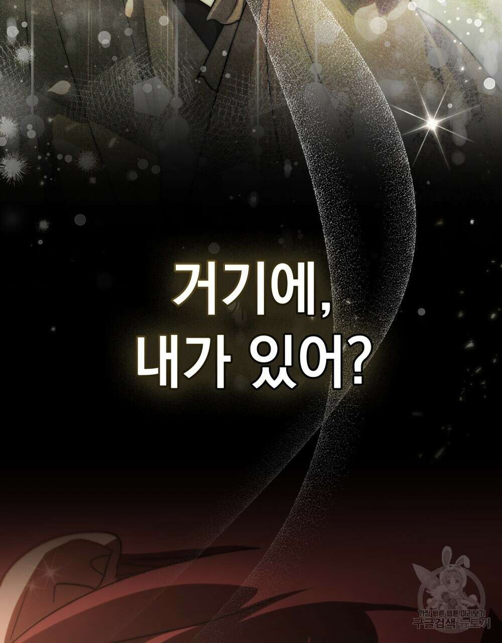 신의 눈을 가린 채 입을 맞추면 17화 18