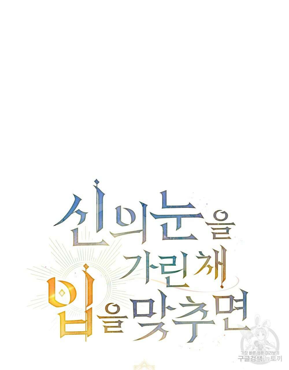 신의 눈을 가린 채 입을 맞추면 17화 28