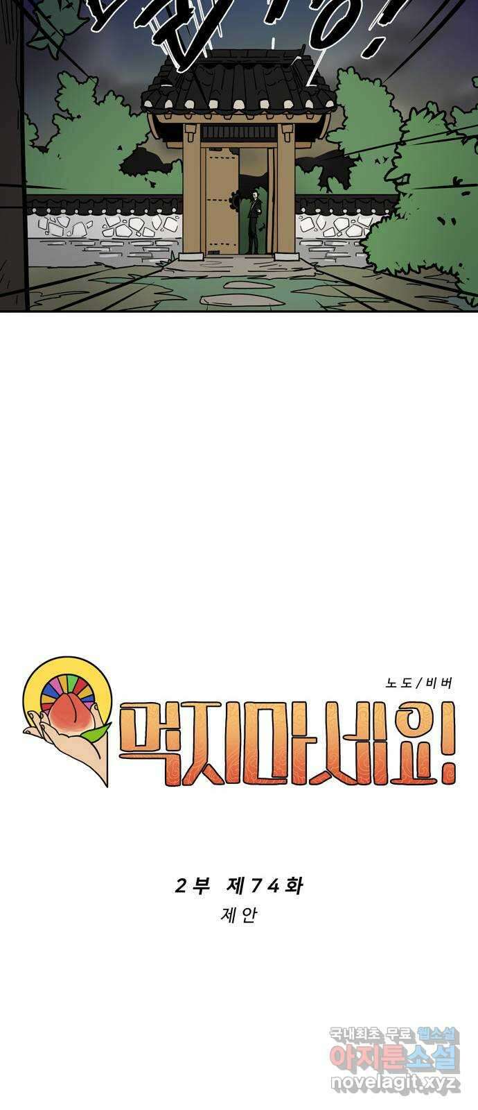 먹지마세요 2부 74화 - 제안 5