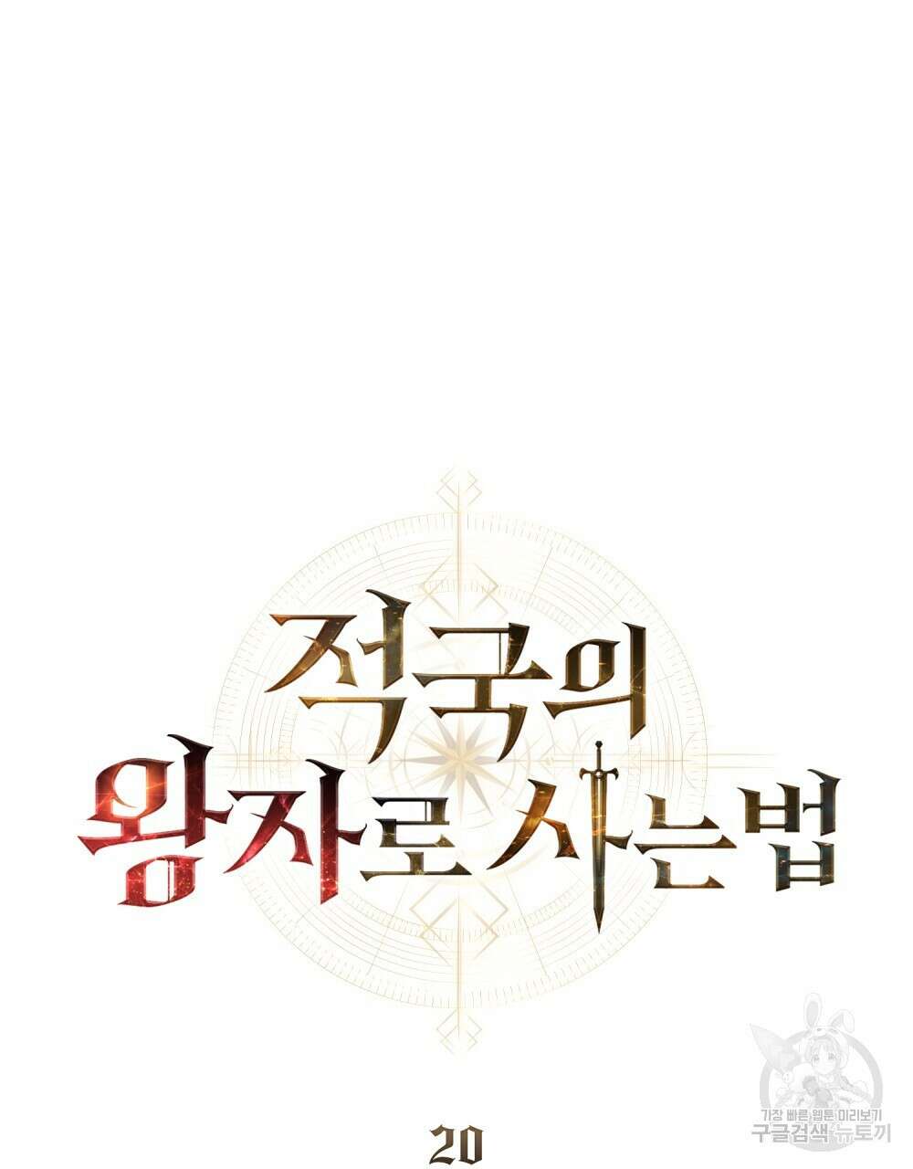 적국의 왕자로 사는 법 20화 51