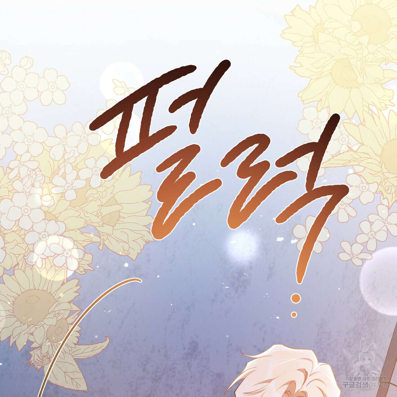 트로피 허즈번드 40화 118