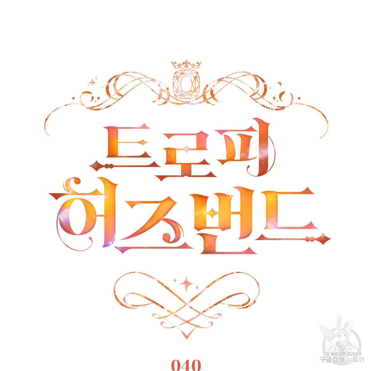 트로피 허즈번드 40화 134