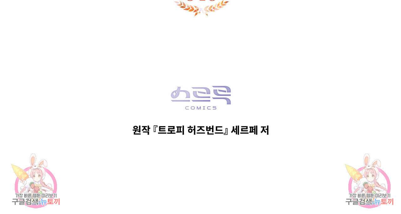 트로피 허즈번드 40화 135