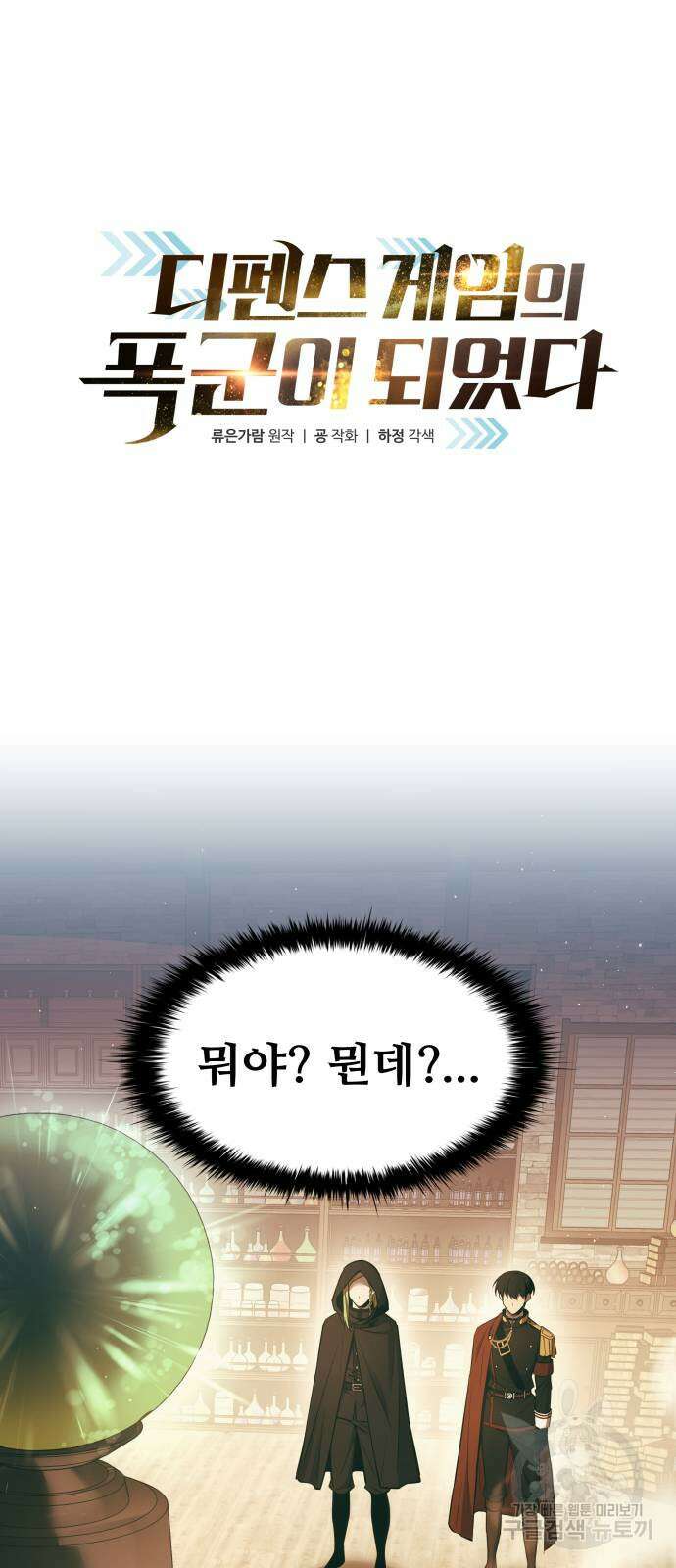 디펜스 게임의 폭군이 되었다 64화 2