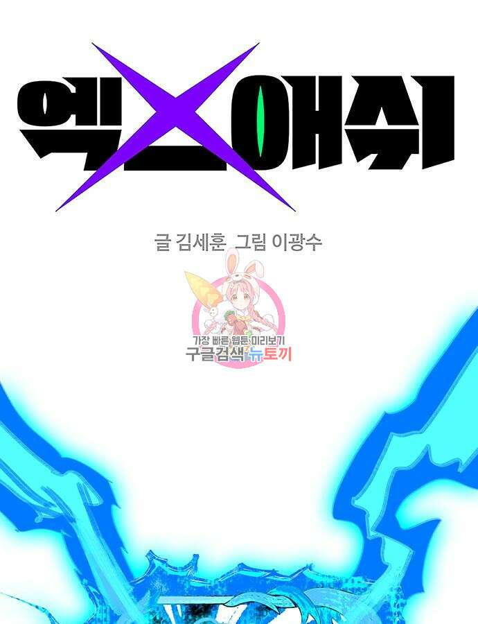 엑스애쉬 100화 1