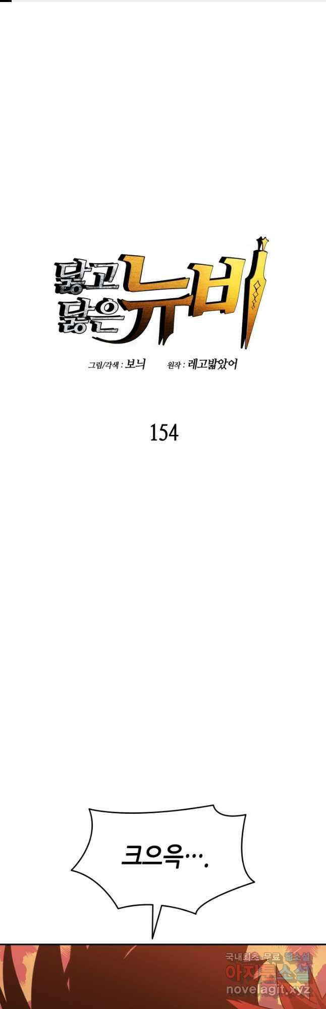 닳고닳은 뉴비 154화 1