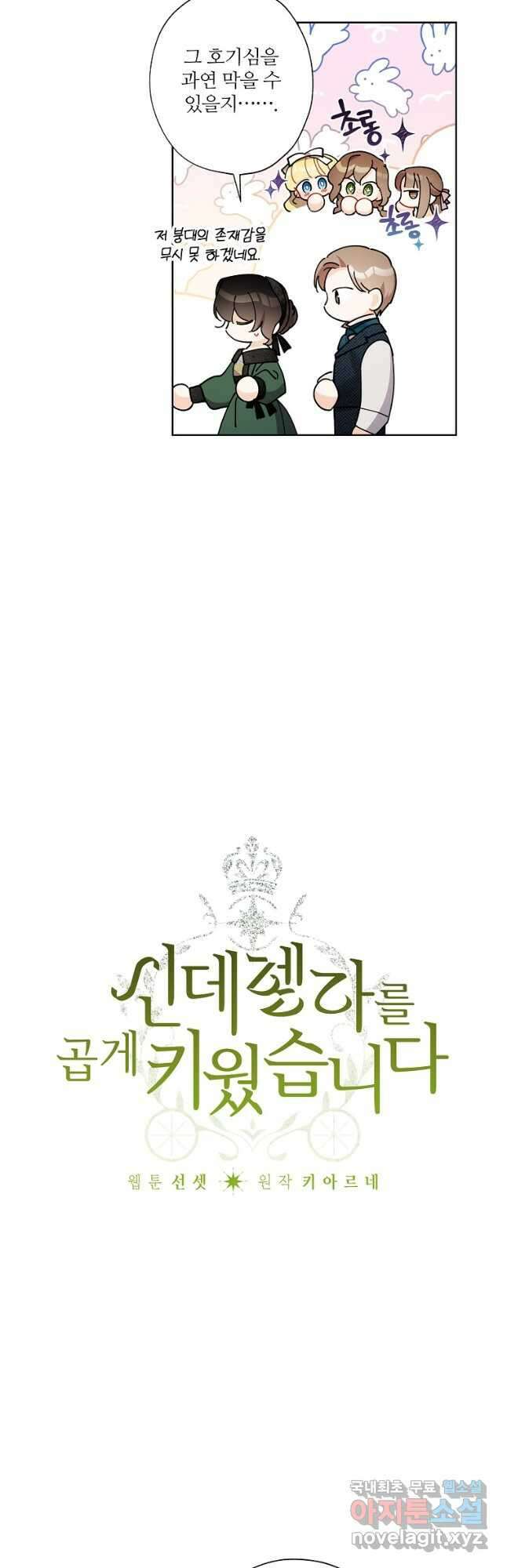 신데렐라를 곱게 키웠습니다 106화 2