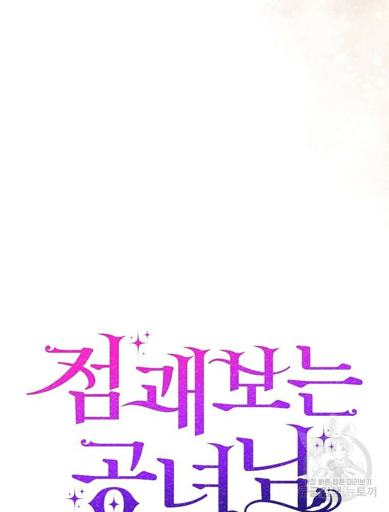 점괘보는 공녀님 21화 8