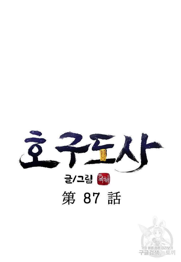 호구도사 87화 23