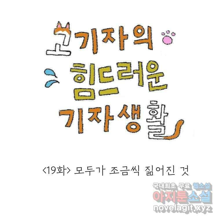 고기자의 힘드러운 기자생활 19화 모두가 조금씩 짊어진 것 1
