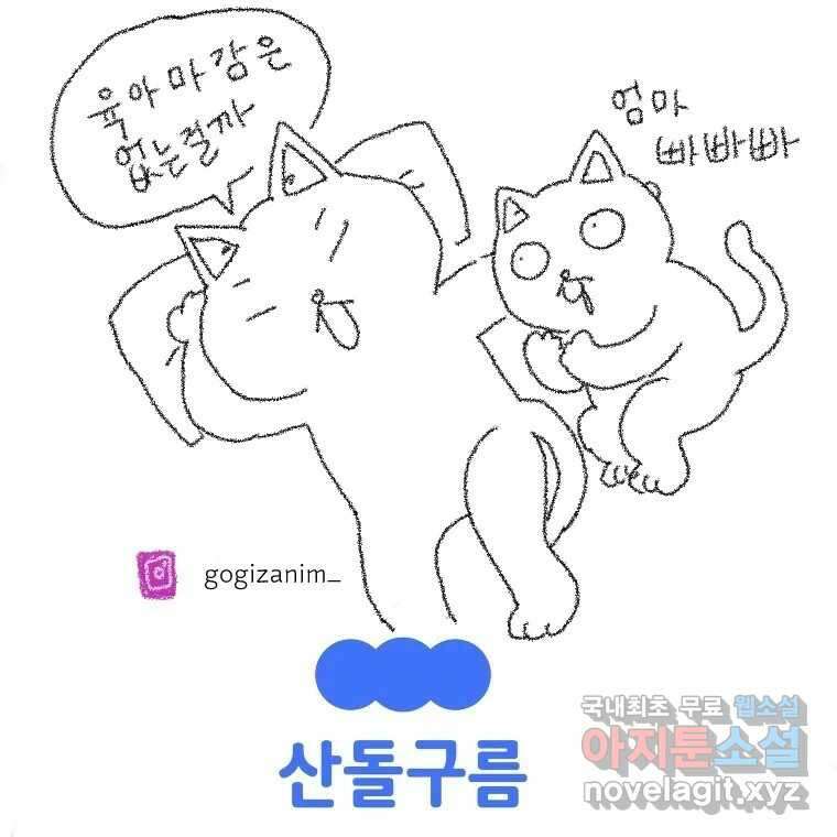 고기자의 힘드러운 기자생활 19화 모두가 조금씩 짊어진 것 34