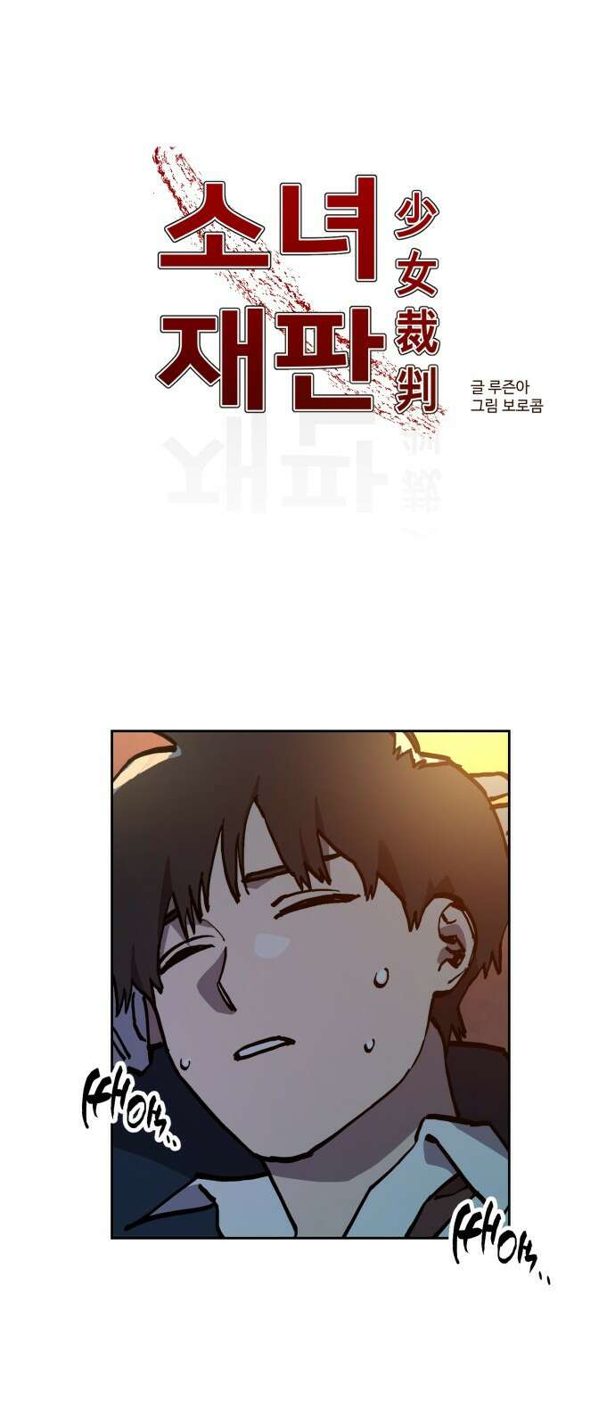 소녀재판 170화 1