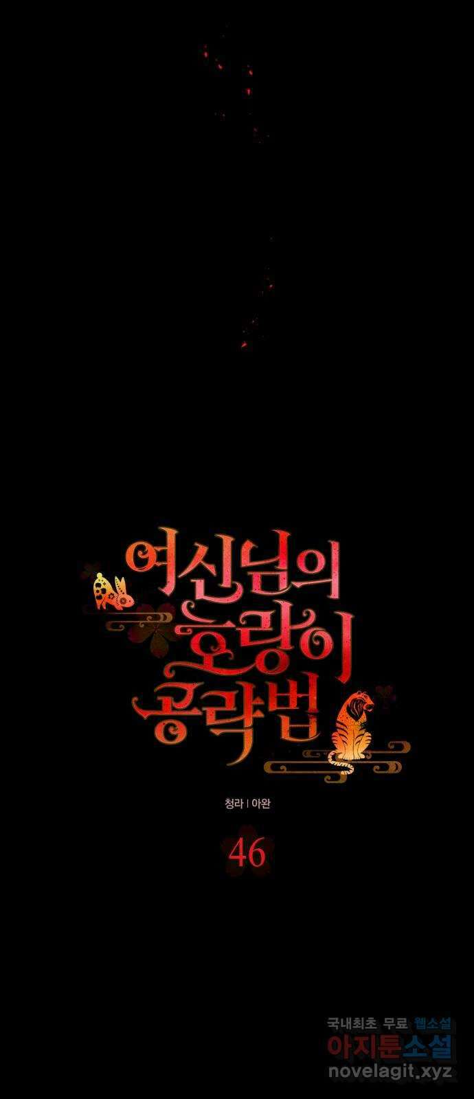 여신님의 호랑이 공략법 46화 : 소안과 졸옹 9