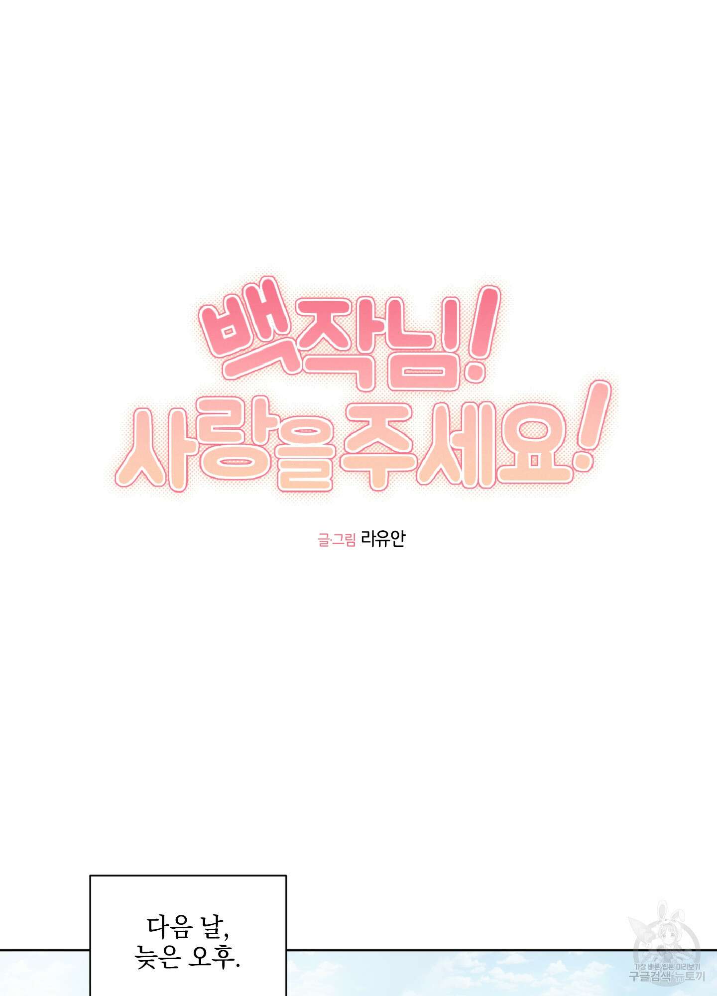 백작님! 사랑을 주세요 16화 11