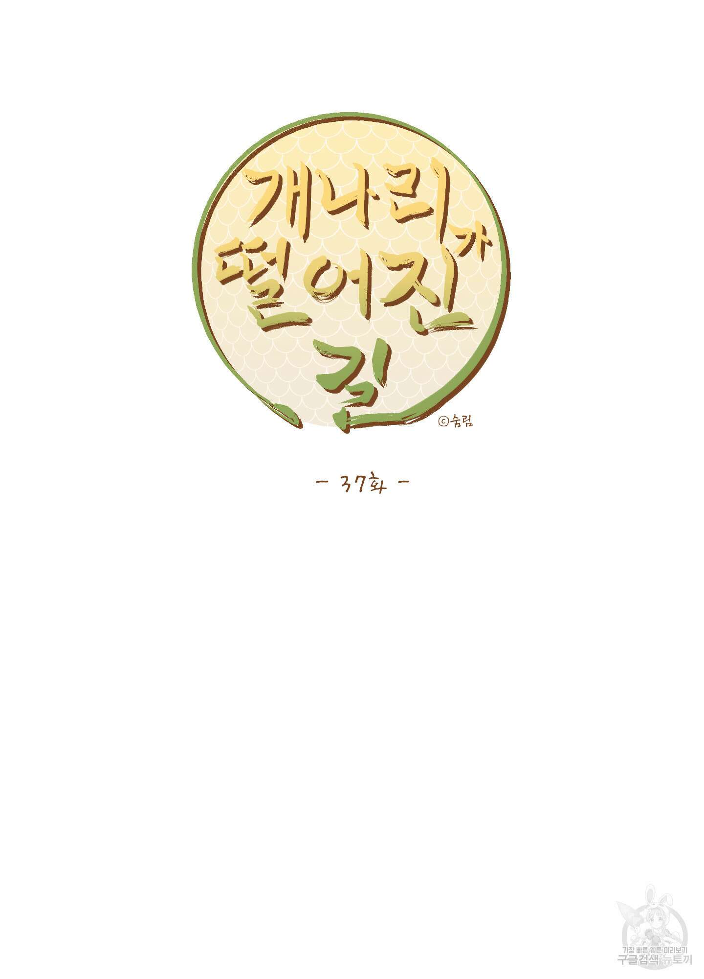 개나리가 떨어진 길 37화 53