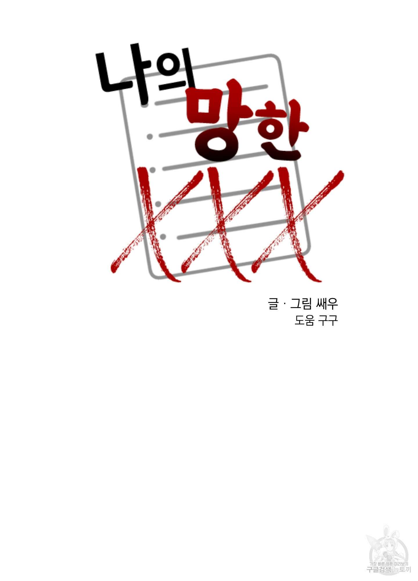 나의 망한 XXX 48화 52
