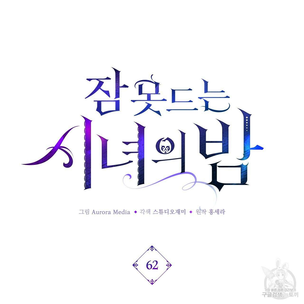 잠 못 드는 시녀의 밤 62화 23