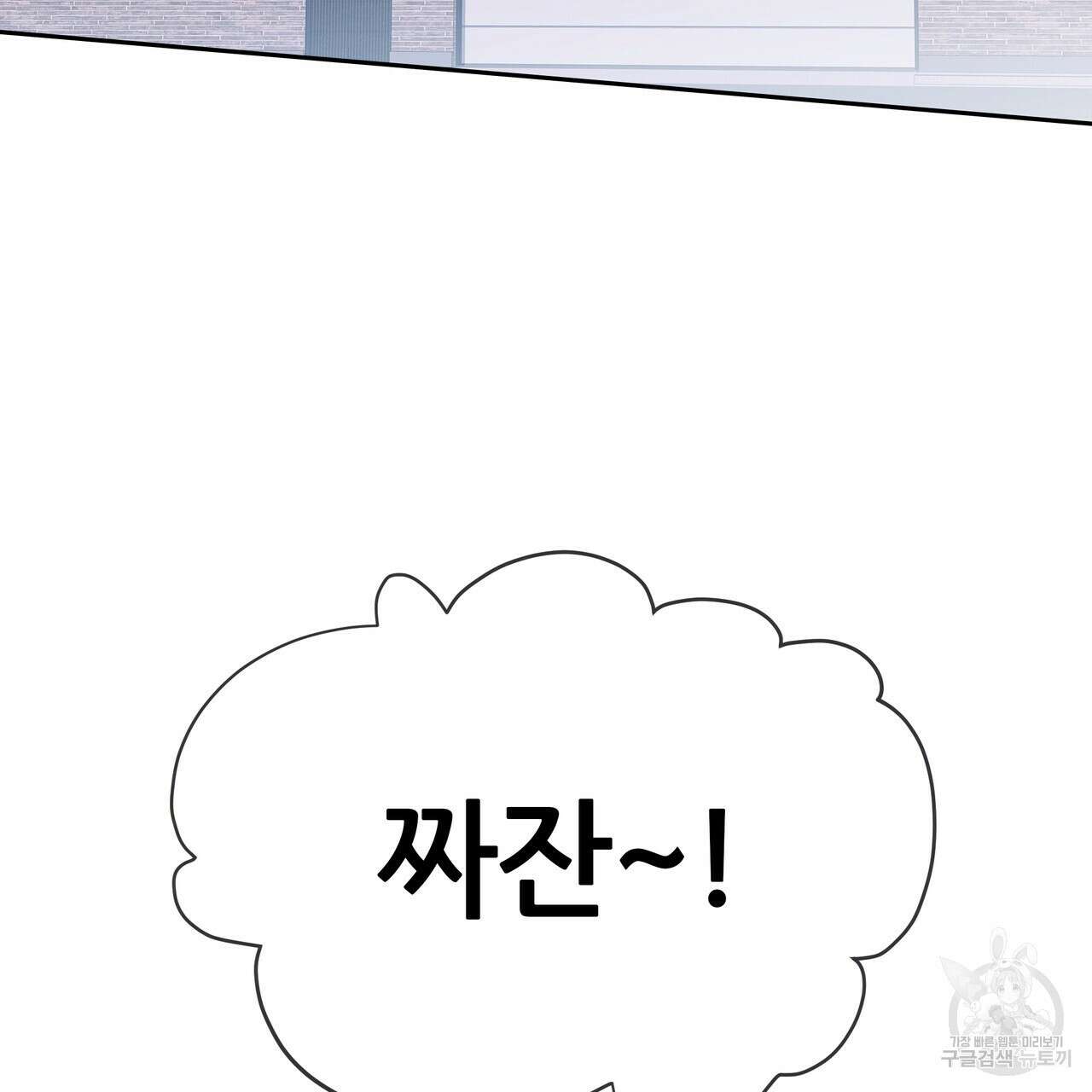 꼼짝 마, 움직이면 선다! 외전 1화 3