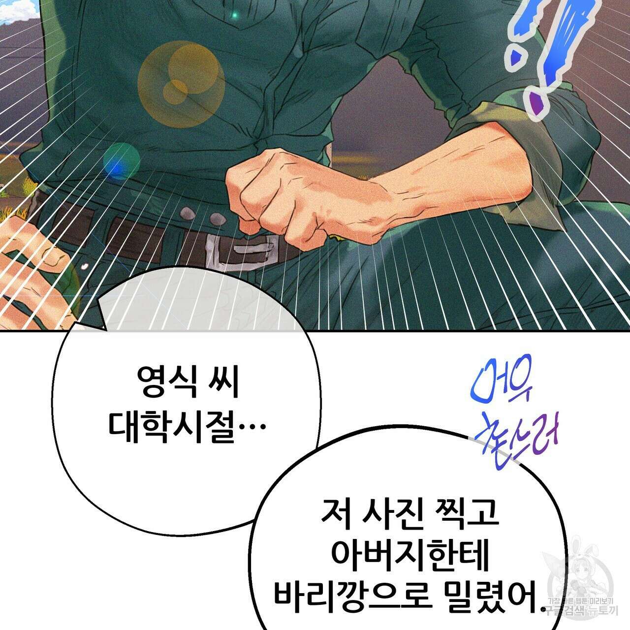꼼짝 마, 움직이면 선다! 외전 1화 10