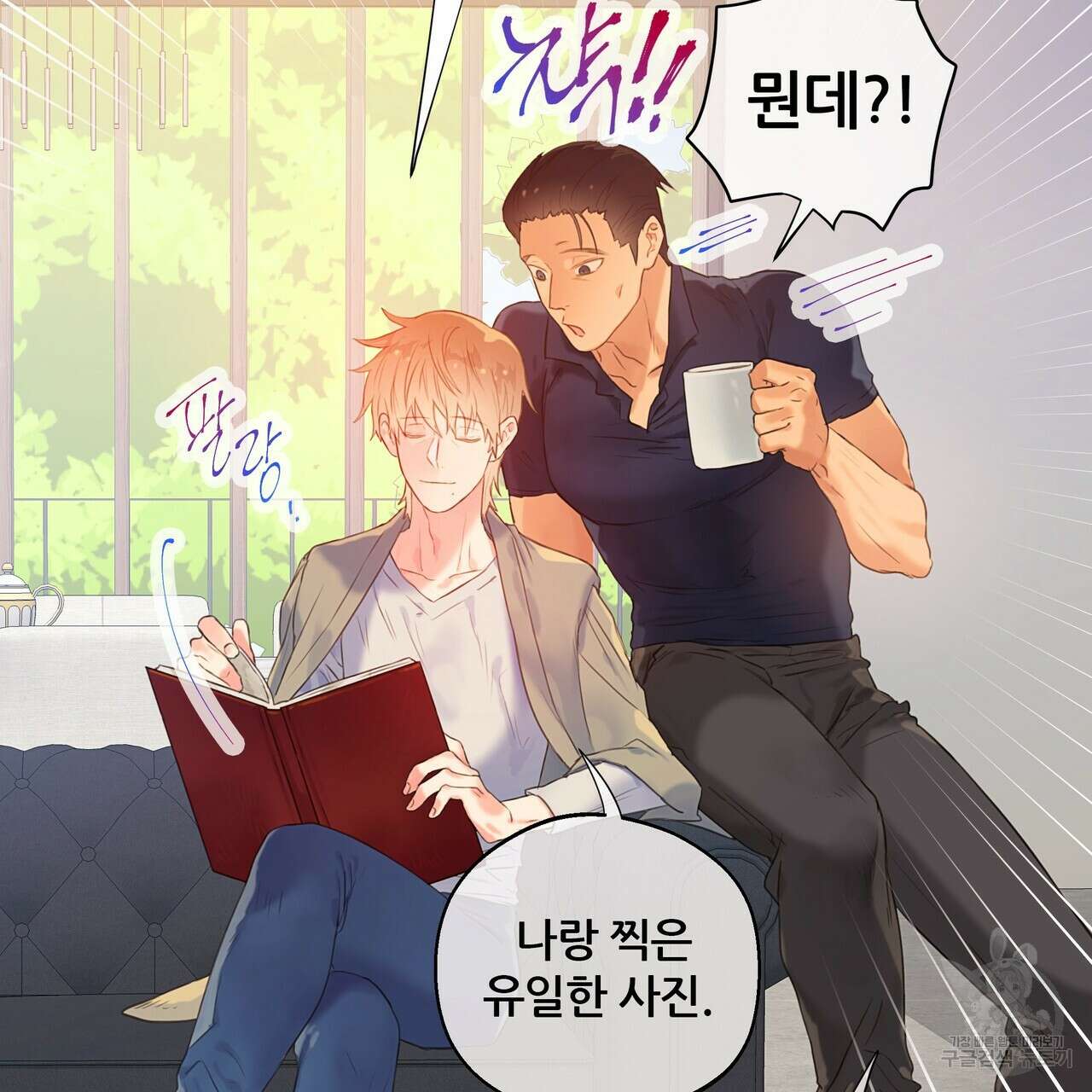 꼼짝 마, 움직이면 선다! 외전 1화 12