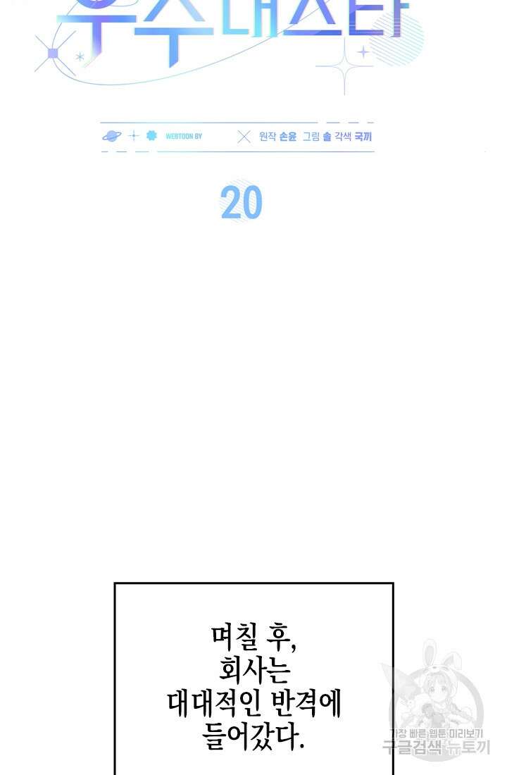 이번 생은 우주대스타 20화 14