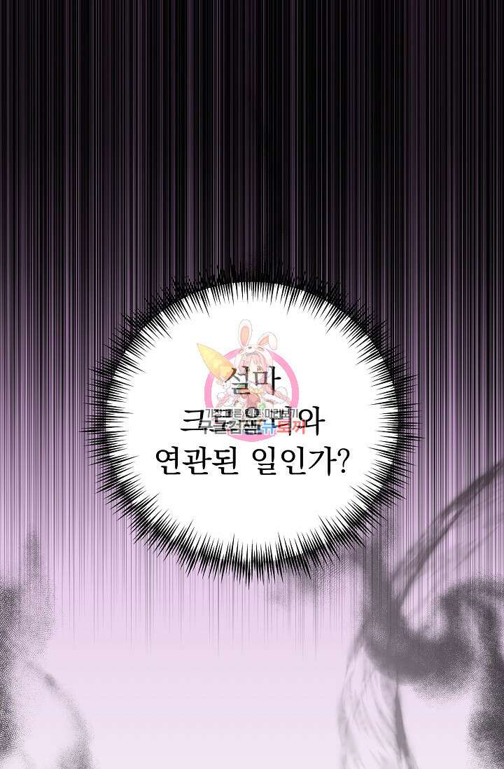 흑막은 매일 밤 나를 찾아온다 64화 1